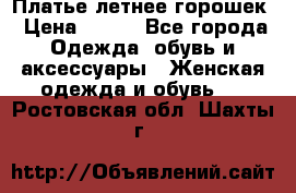 Платье летнее горошек › Цена ­ 500 - Все города Одежда, обувь и аксессуары » Женская одежда и обувь   . Ростовская обл.,Шахты г.